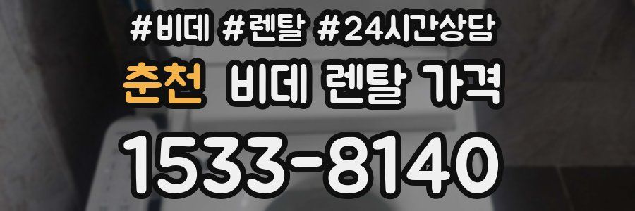 춘천 비데 렌탈 가격