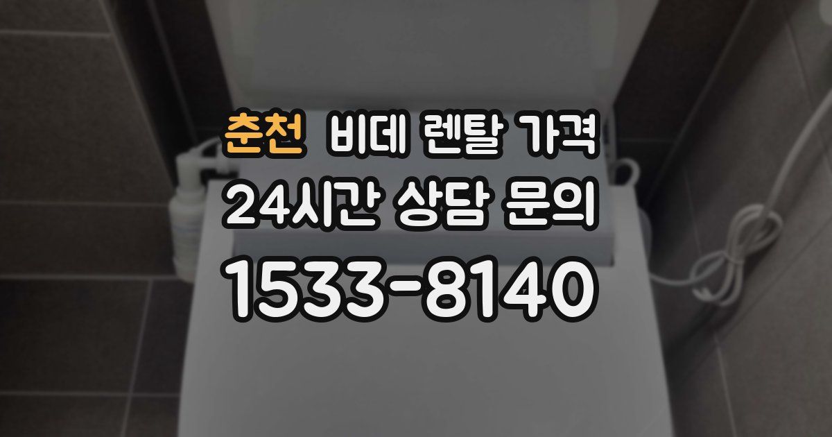 춘천 비데 렌탈 가격