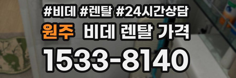 원주 비데 렌탈 가격