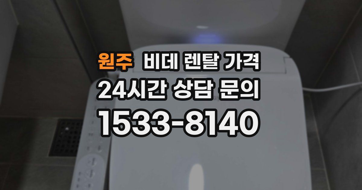 원주 비데 렌탈 가격