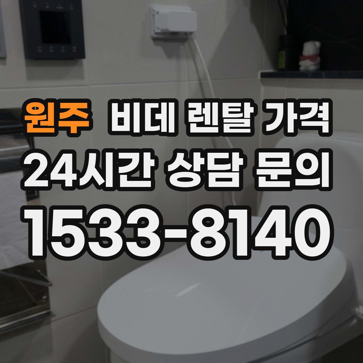 원주 비데 렌탈 가격