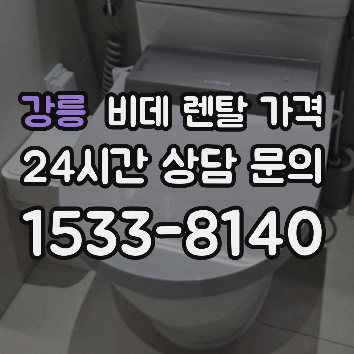 강릉 비데 렌탈 가격