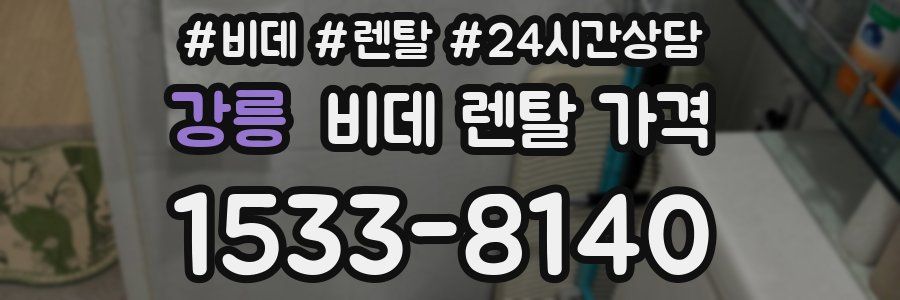 강릉 비데 렌탈 가격