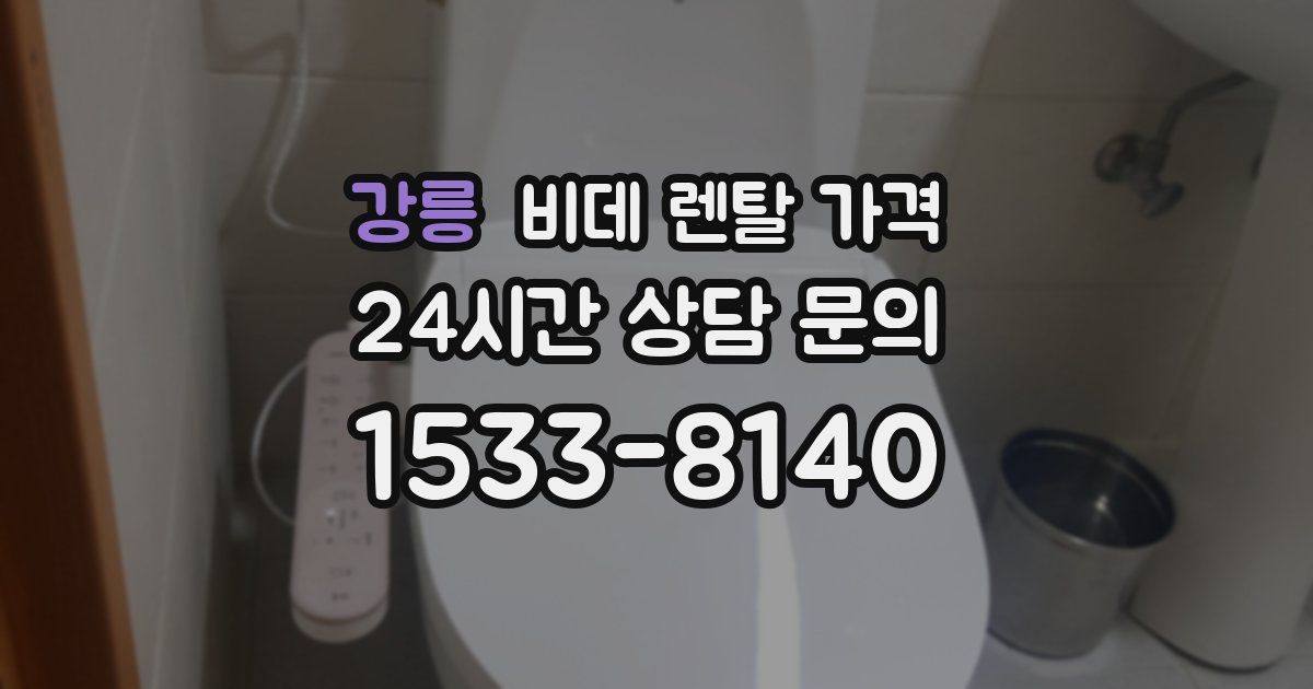 강릉 비데 렌탈 가격