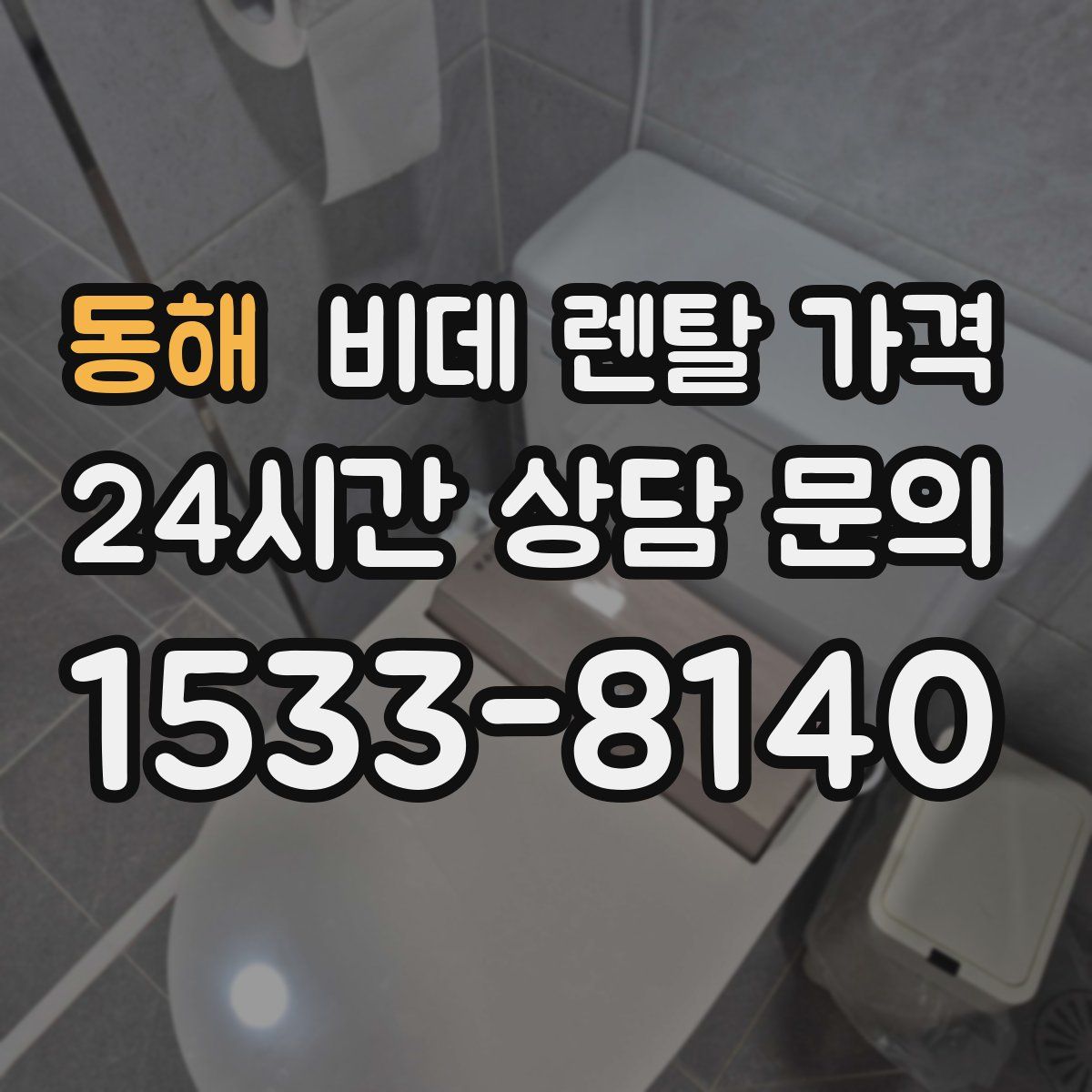 동해 비데 렌탈 가격