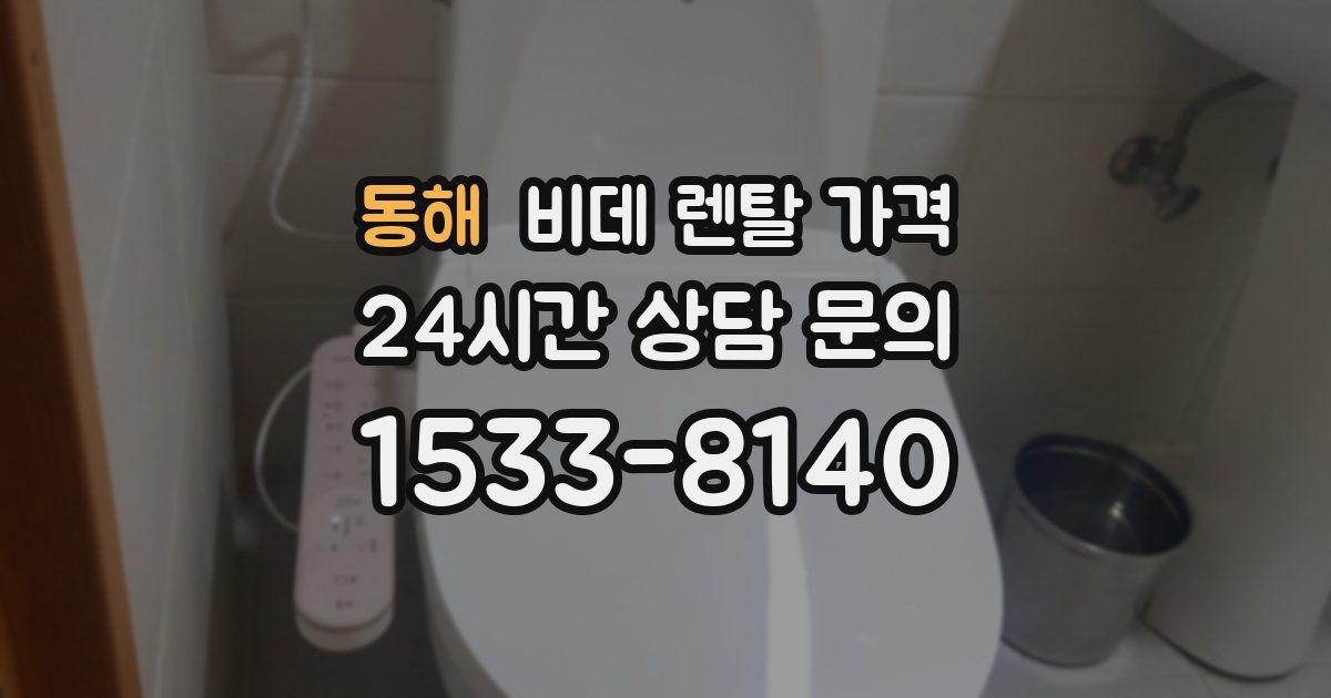 동해 비데 렌탈 가격