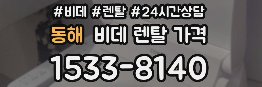 동해 비데 렌탈 가격