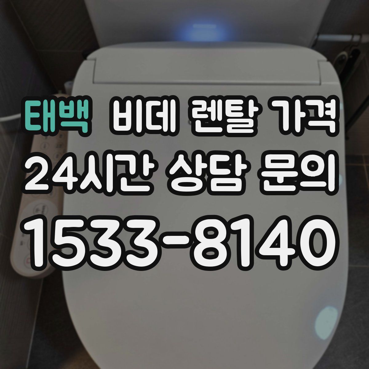 태백 비데 렌탈 가격