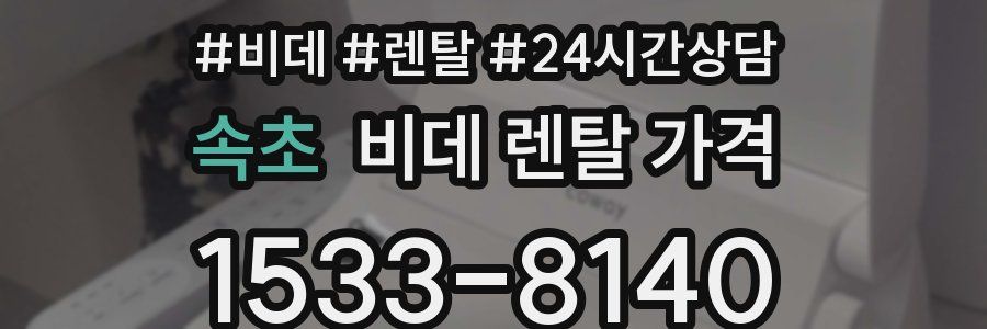 속초 비데 렌탈 가격