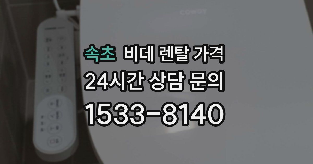 속초 비데 렌탈 가격