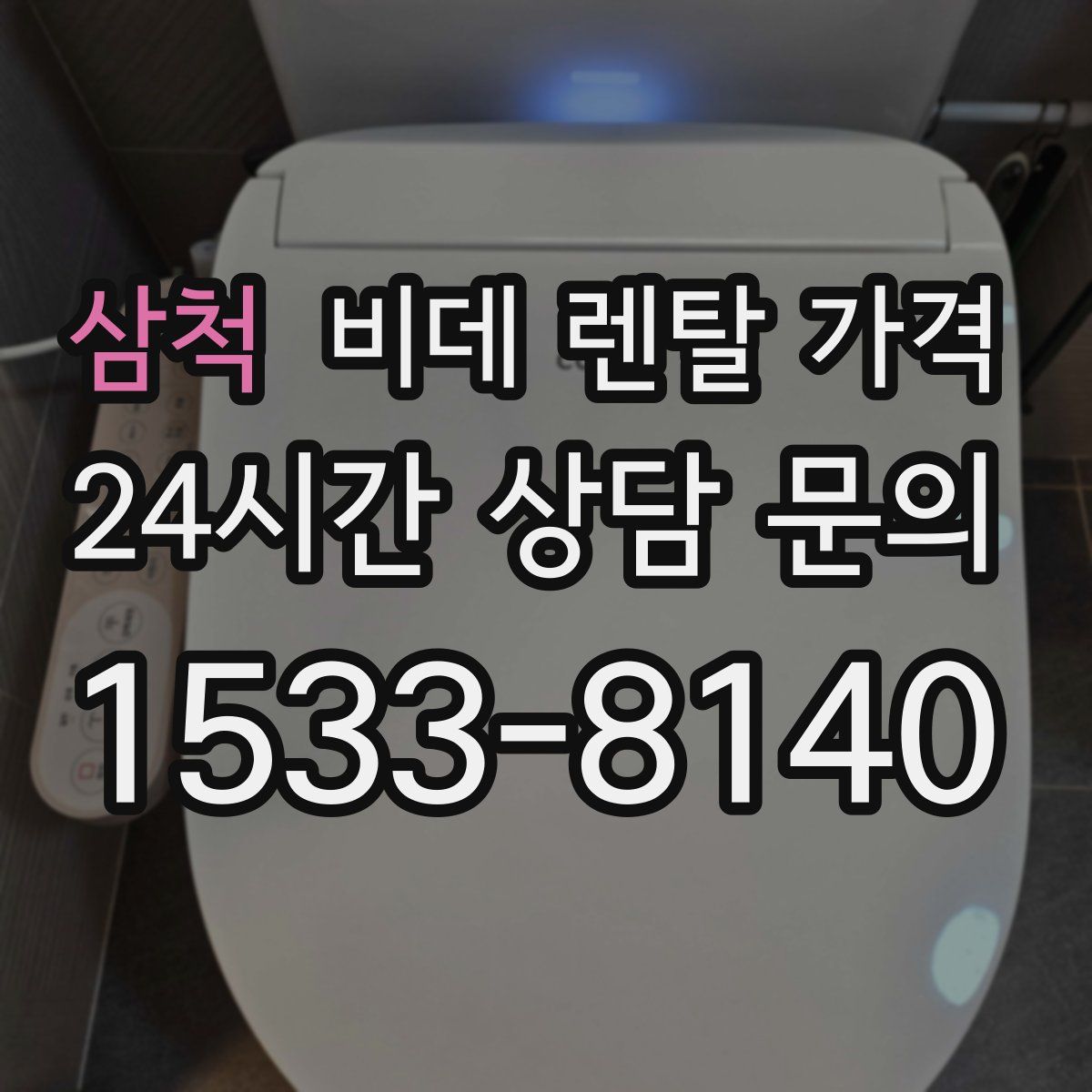 삼척 비데 렌탈 가격