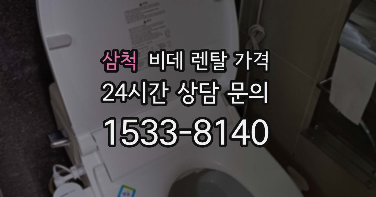 삼척 비데 렌탈 가격
