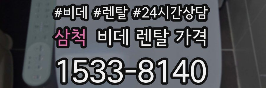 삼척 비데 렌탈 가격