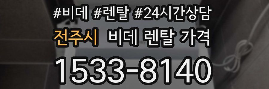 전주시 비데 렌탈 가격