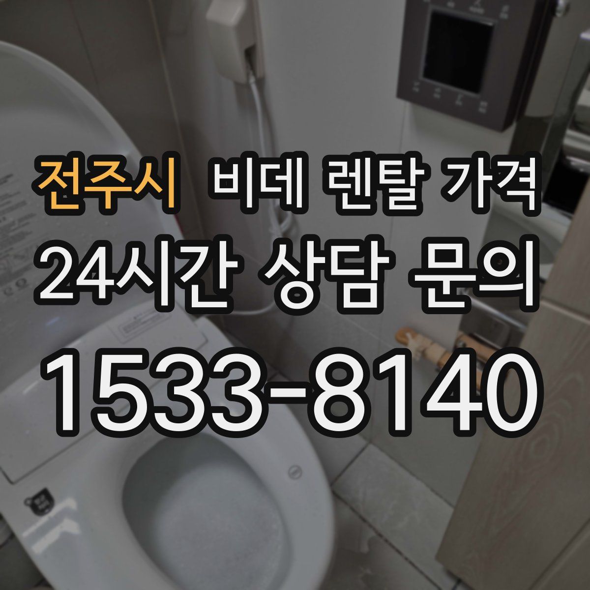 전주시 비데 렌탈 가격