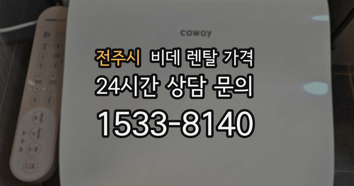 전주시 비데 렌탈 가격