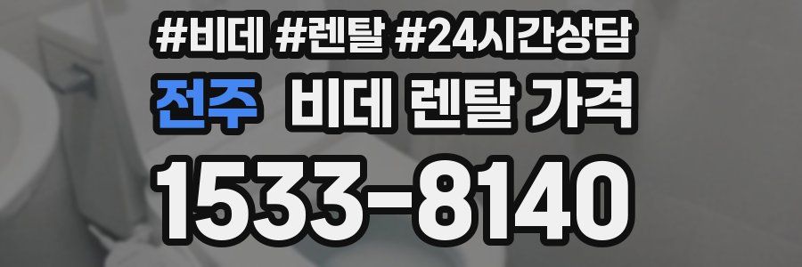 전주 비데 렌탈 가격