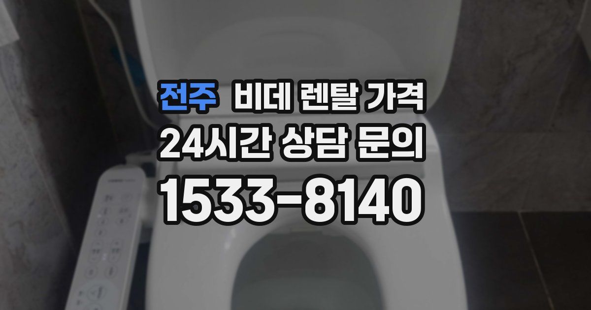 전주 비데 렌탈 가격