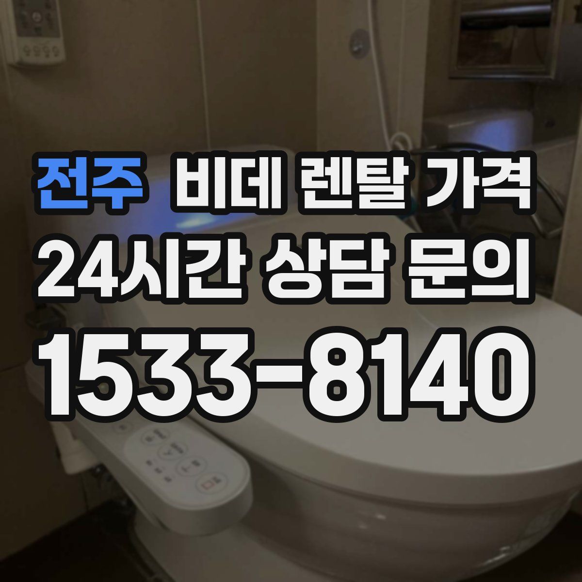 전주 비데 렌탈 가격