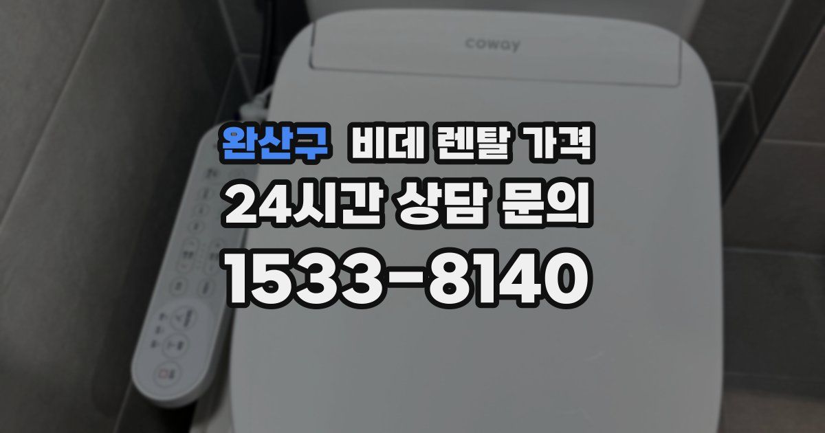 완산구 비데 렌탈 가격