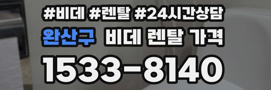 완산구 비데 렌탈 가격