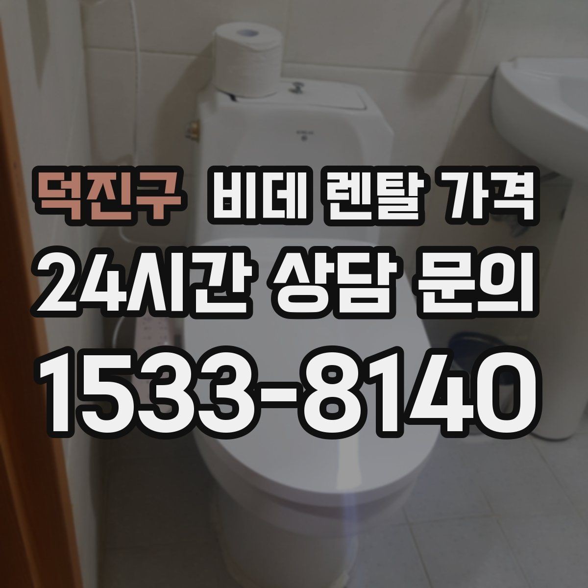 덕진구 비데 렌탈 가격 모델별 차이가 생기는 이유