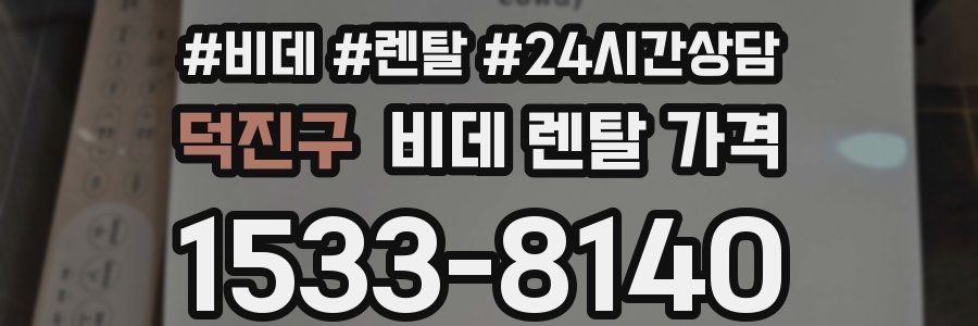 덕진구 비데 렌탈 가격