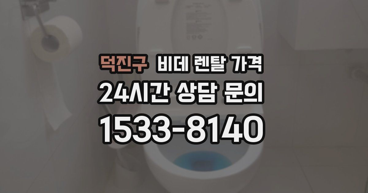 덕진구 비데 렌탈 가격