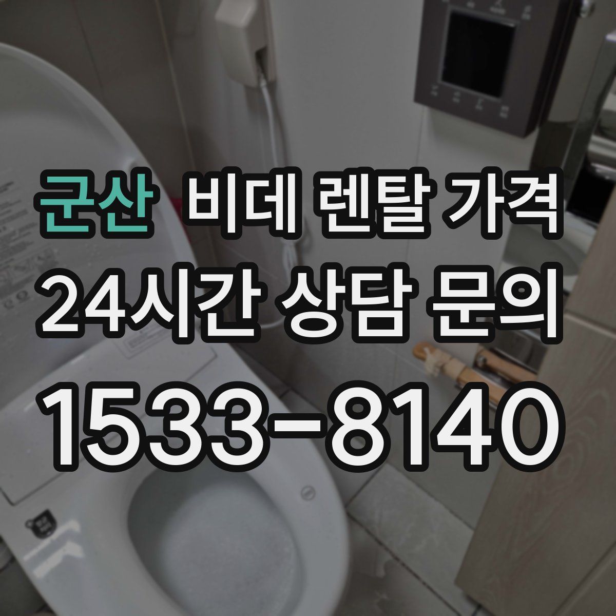 군산 비데 렌탈 가격