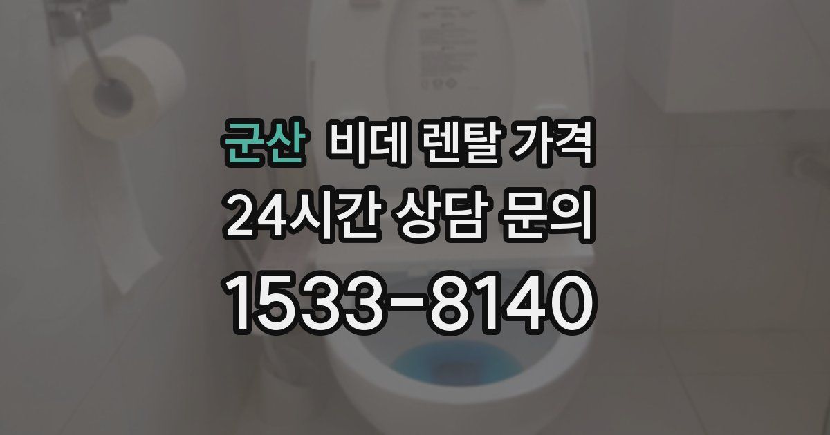 군산 비데 렌탈 가격
