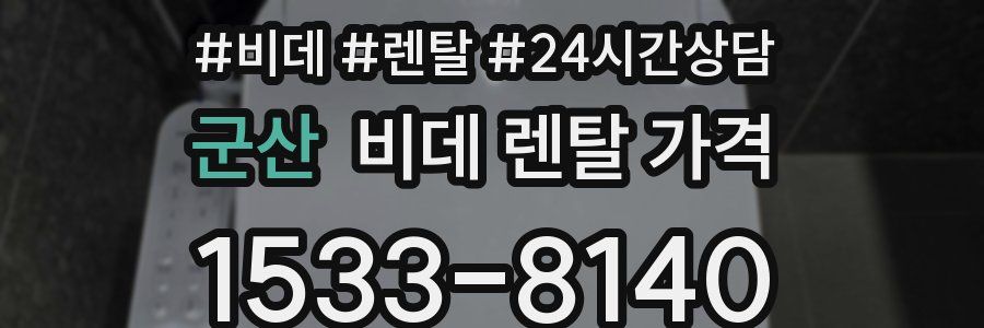 군산 비데 렌탈 가격