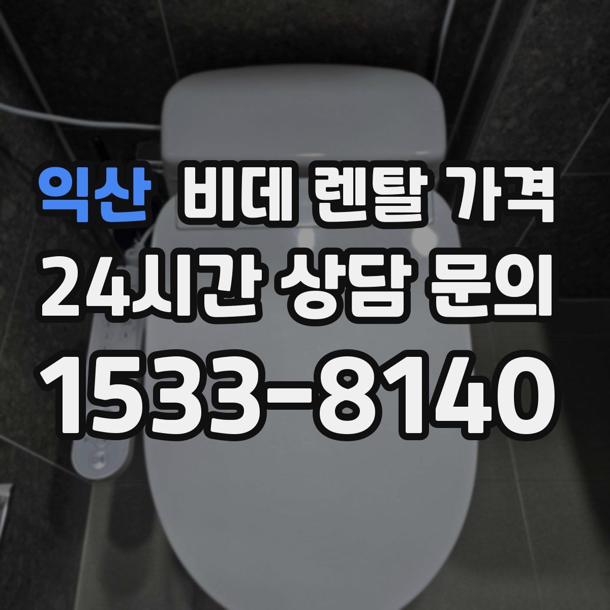 익산 비데 렌탈 가격