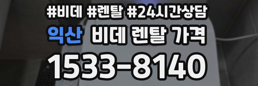 익산 비데 렌탈 가격