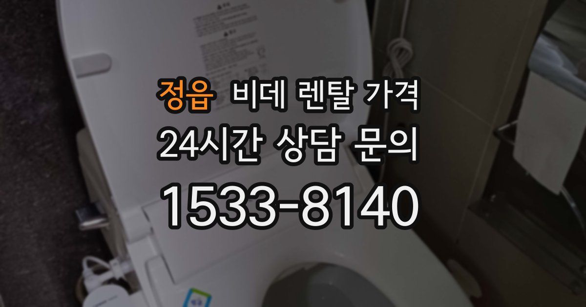 정읍 비데 렌탈 가격