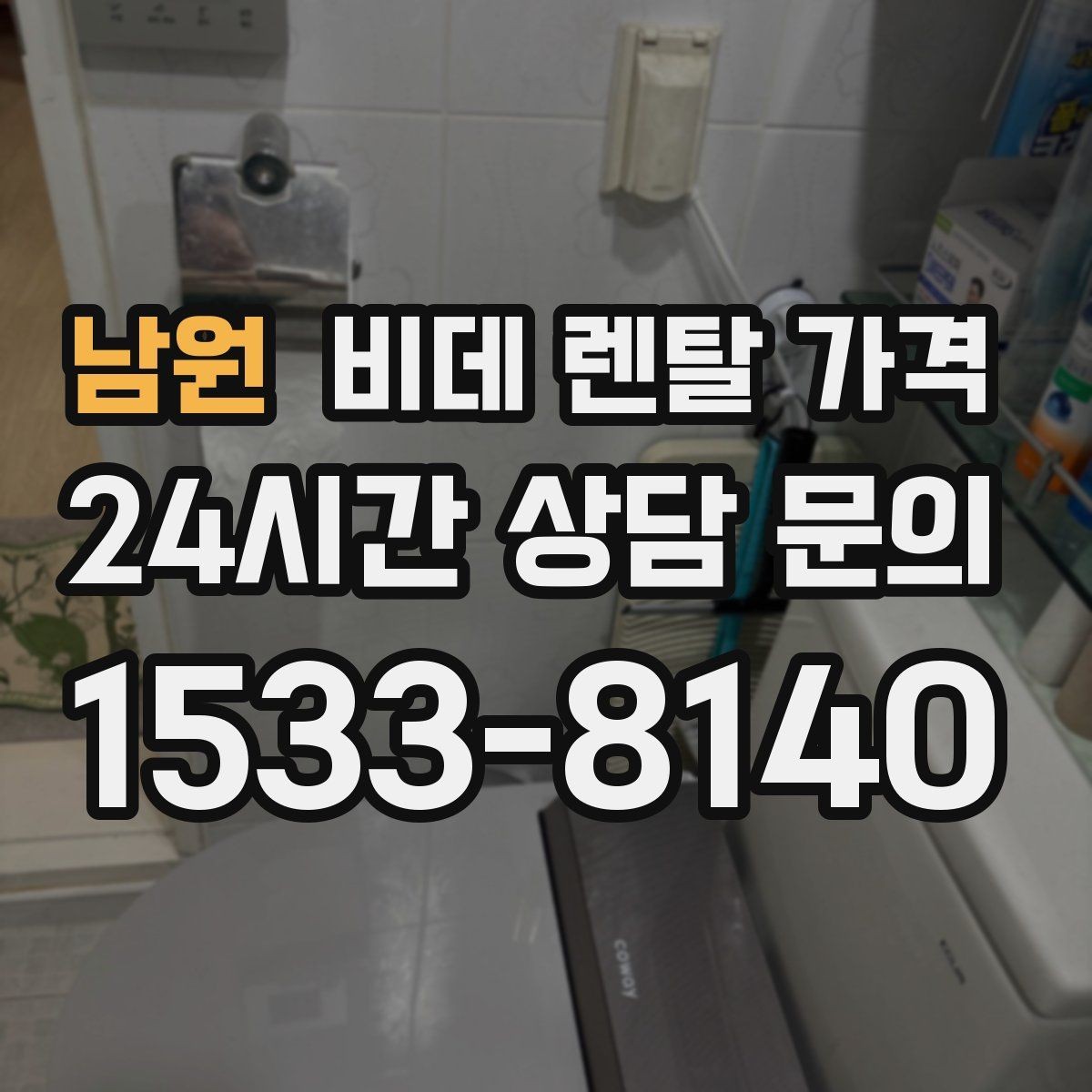 남원 비데 렌탈 가격 기능이 많을수록 유리한지 따져보는 기준