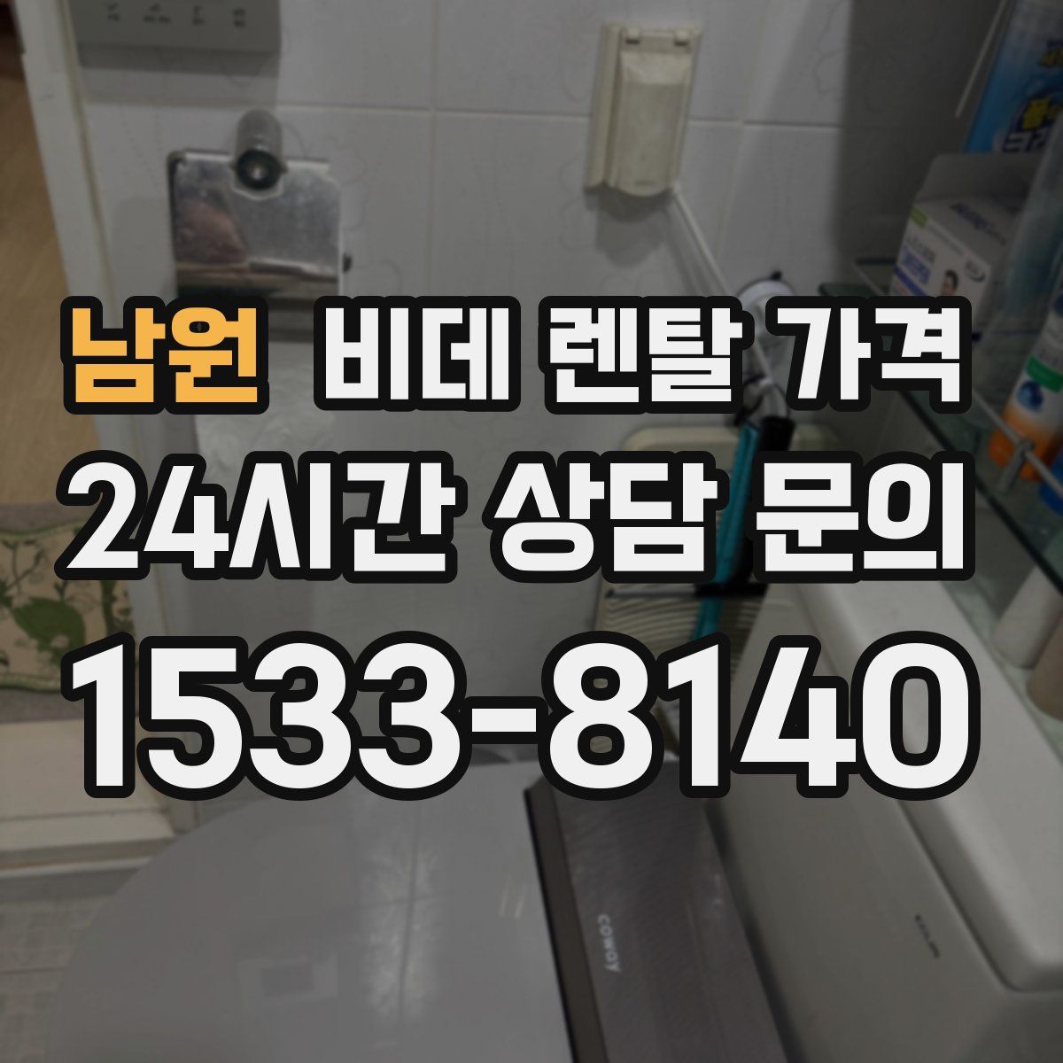 남원 비데 렌탈 가격