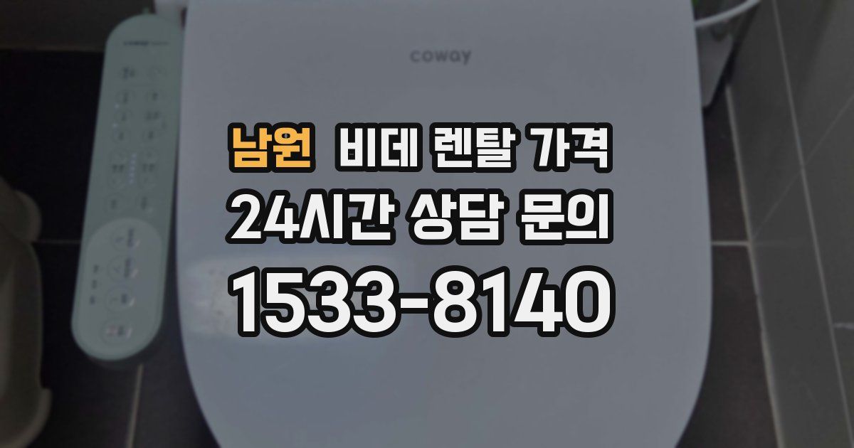 남원 비데 렌탈 가격
