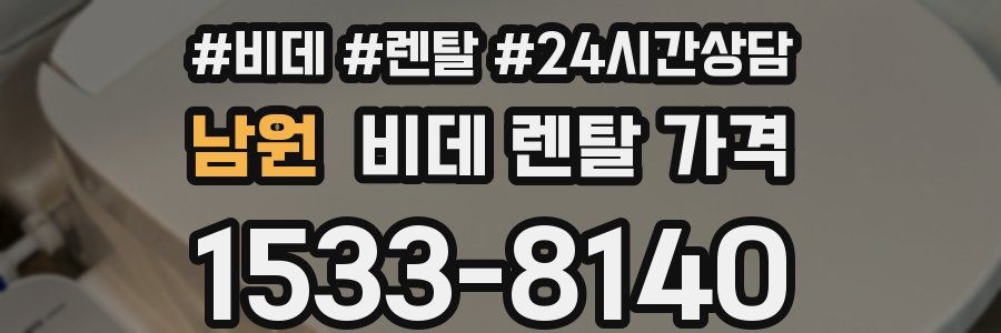 남원 비데 렌탈 가격