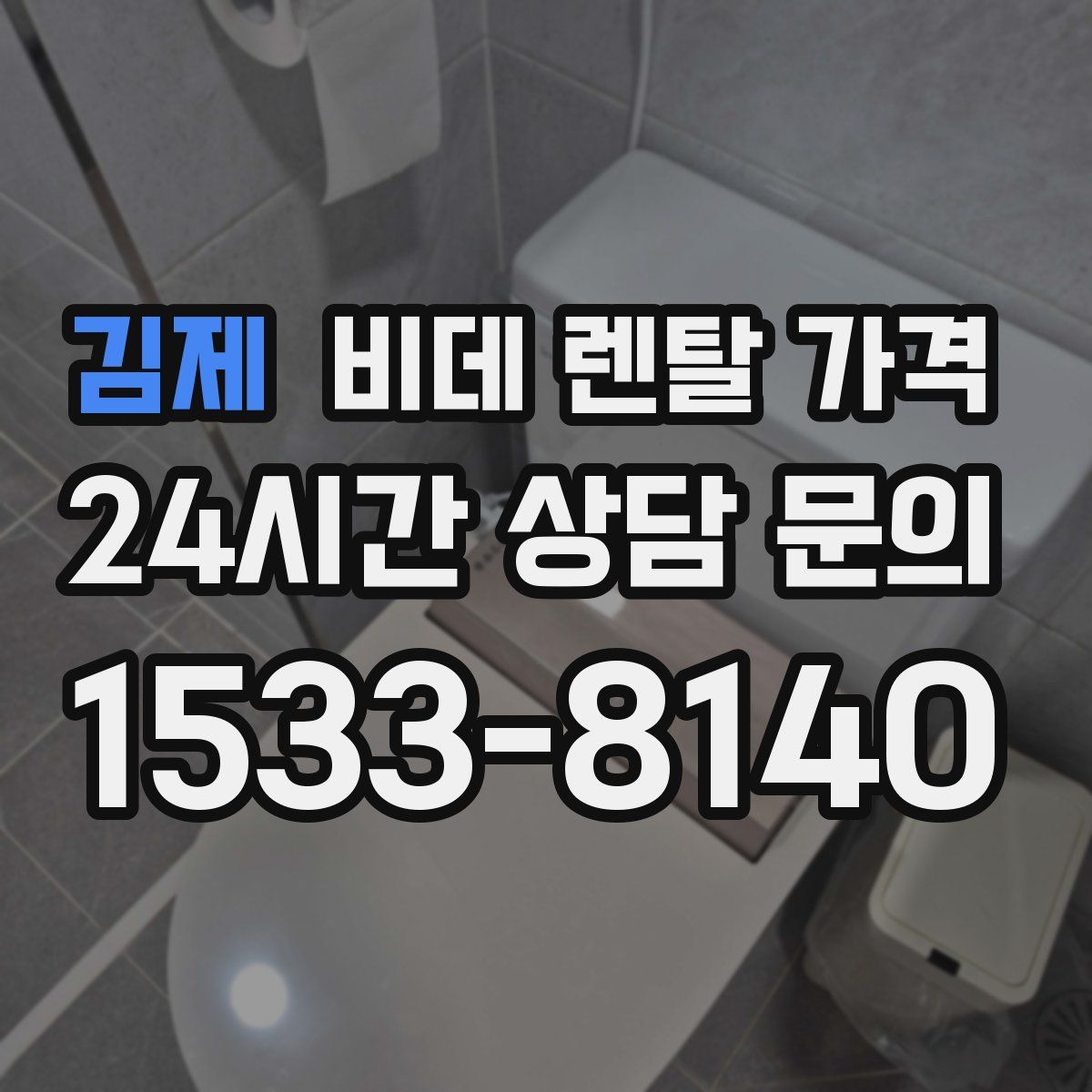 김제 비데 렌탈 가격