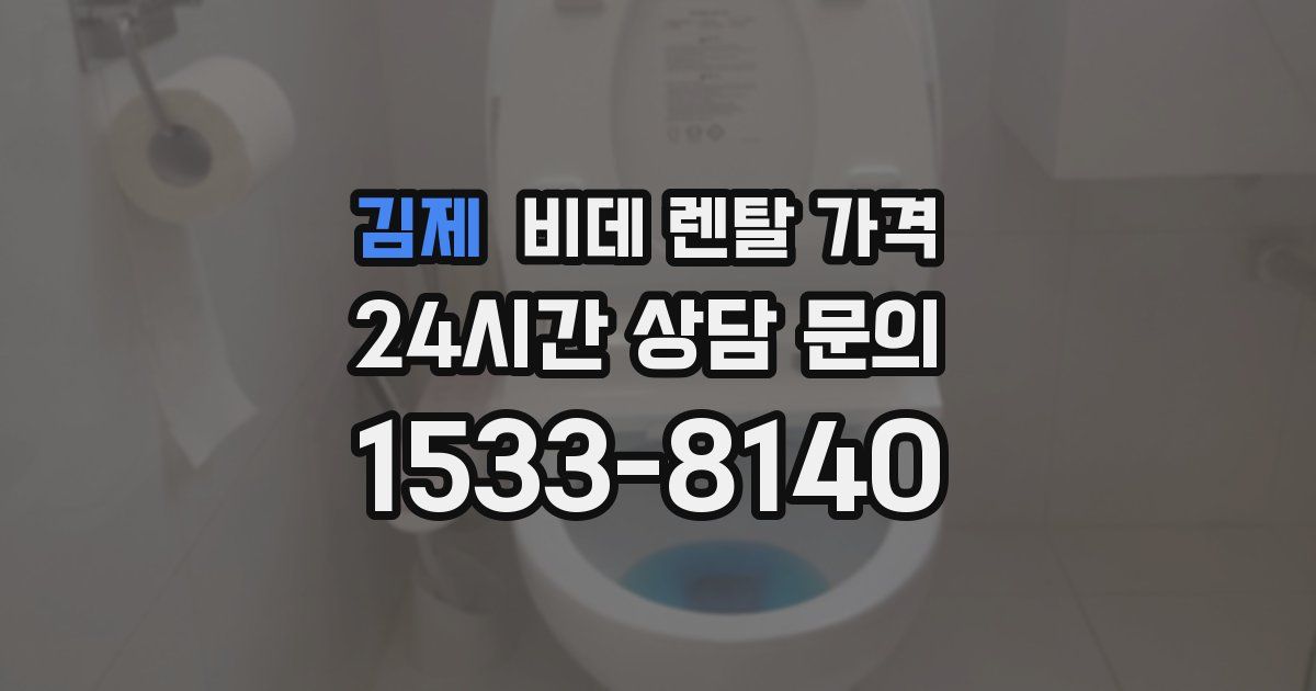 김제 비데 렌탈 가격