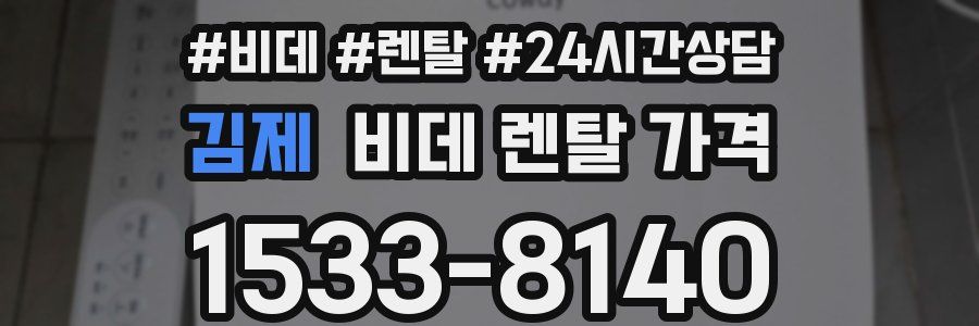 김제 비데 렌탈 가격