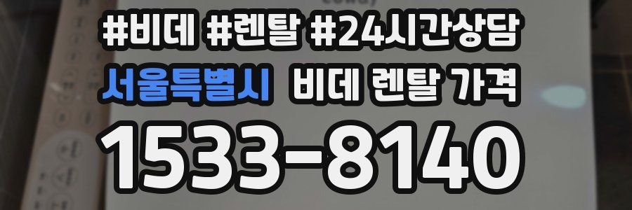 서울특별시 비데 렌탈 가격