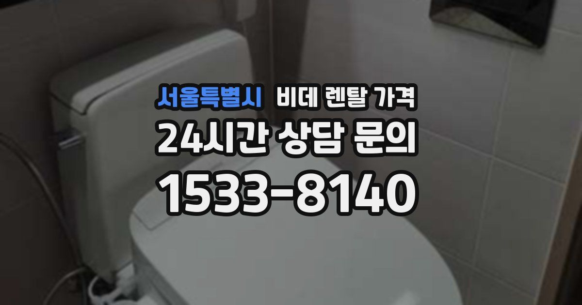 서울특별시 비데 렌탈 가격