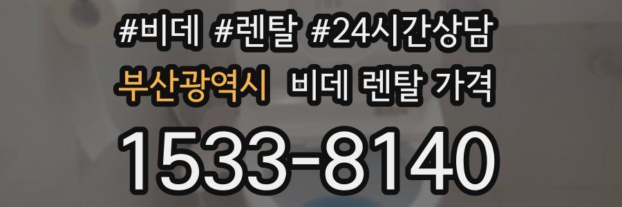 부산광역시 비데 렌탈 가격