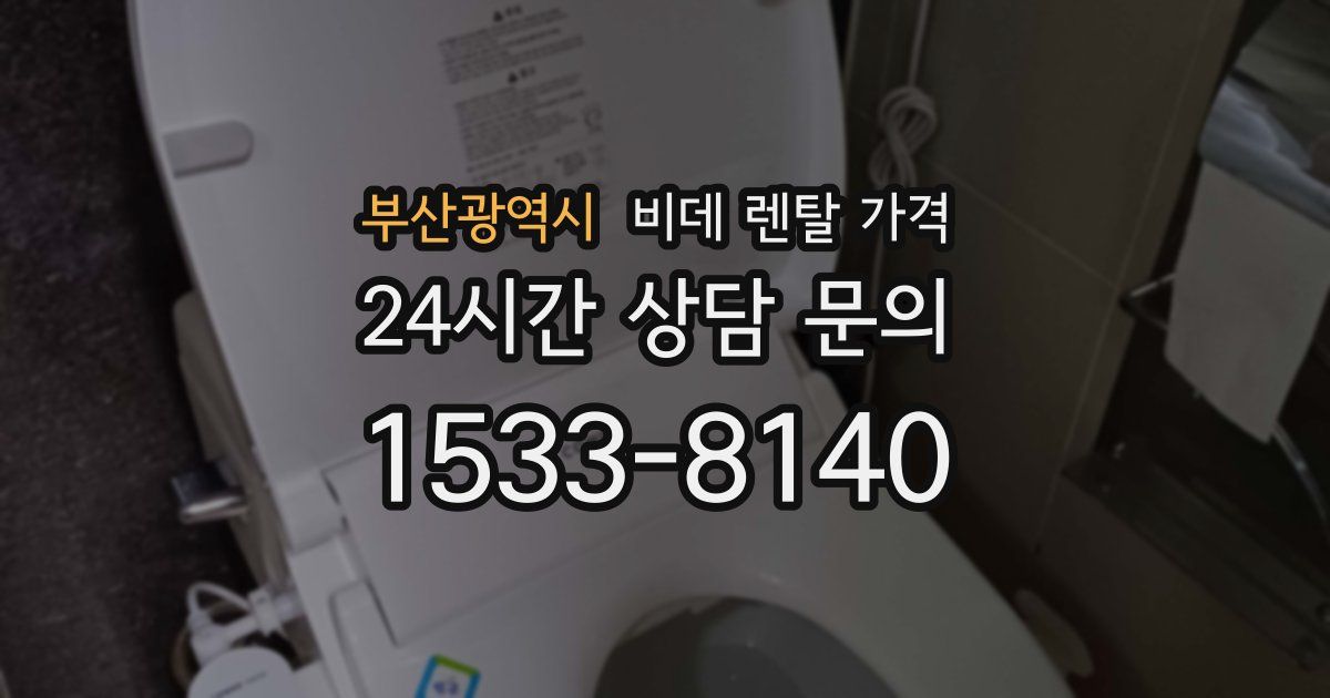 부산광역시 비데 렌탈 가격