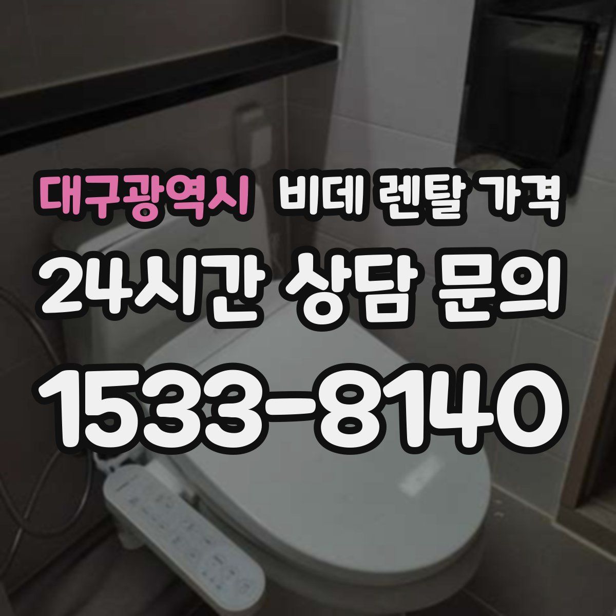 대구광역시 비데 렌탈 가격