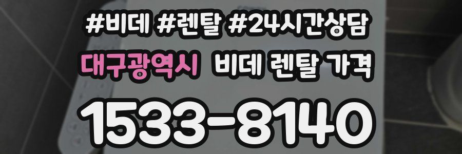 대구광역시 비데 렌탈 가격