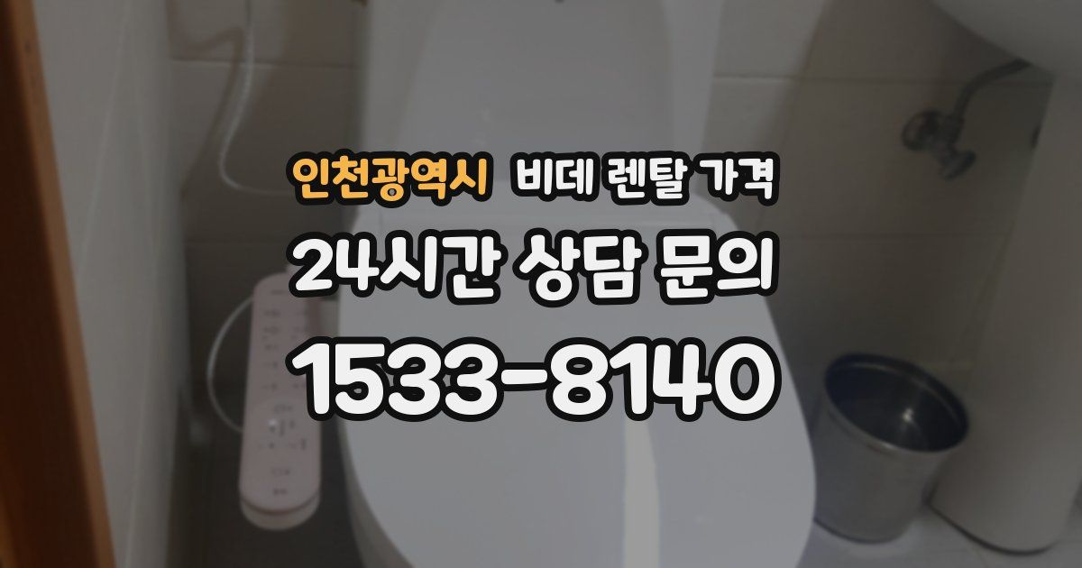 인천광역시 비데 렌탈 가격