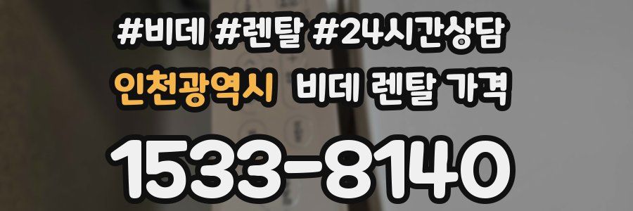 인천광역시 비데 렌탈 가격