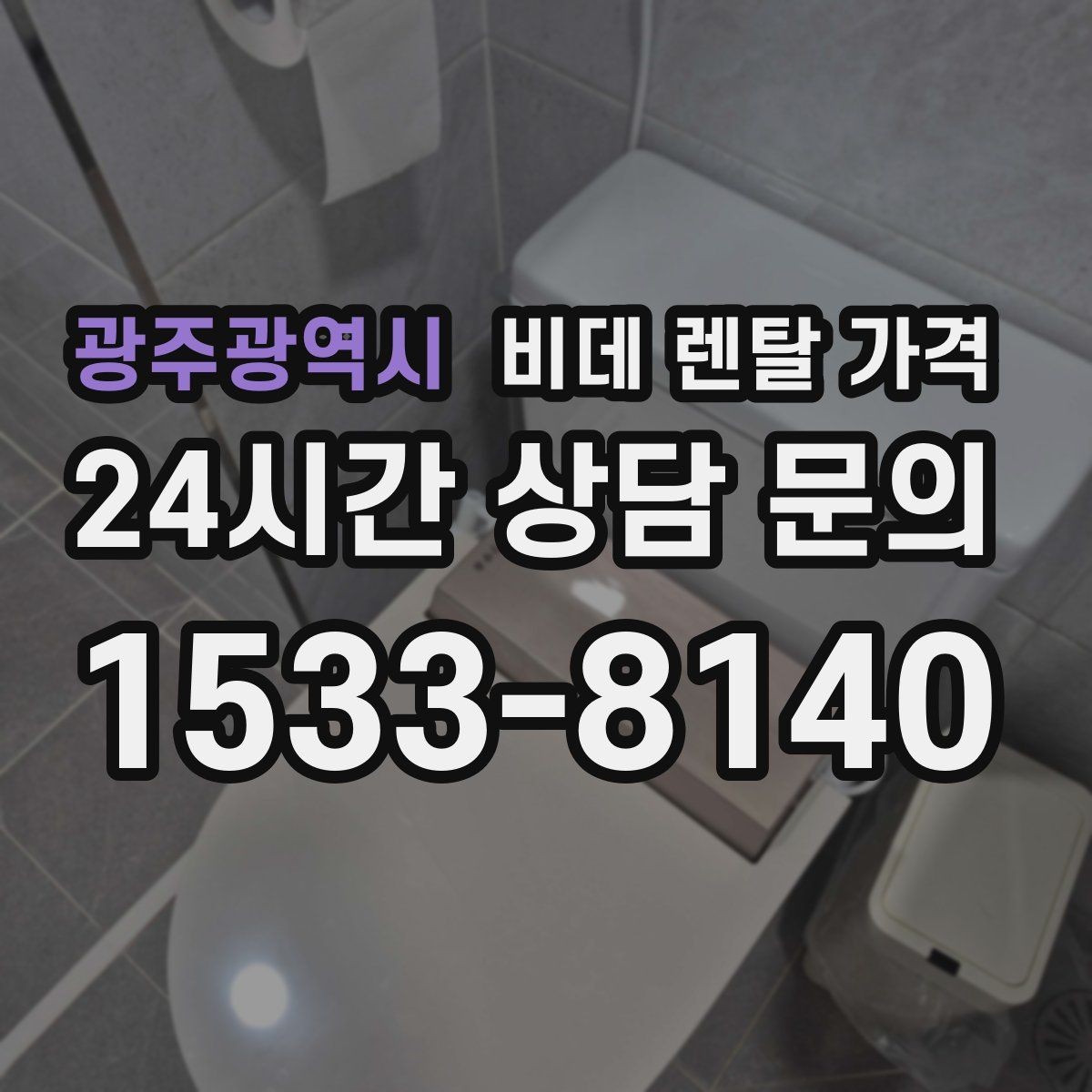 광주광역시 비데 렌탈 가격 서비스 품질을 가늠하는 체크포인트